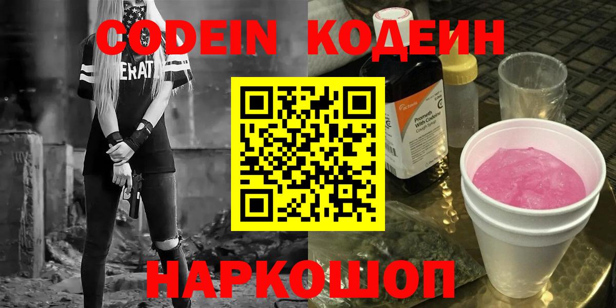Кодеиновый сироп Lean Purple Drank Королёв